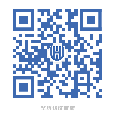 华维认证官网二维码